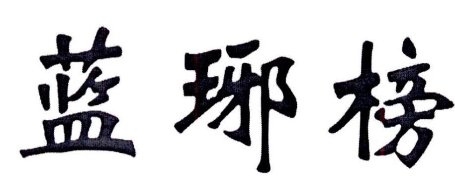蓝琊榜 